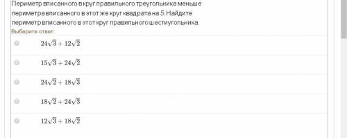 Периметр вписанного в круг правильного треугольника меньше периметра вписанного в этот же круг квадр