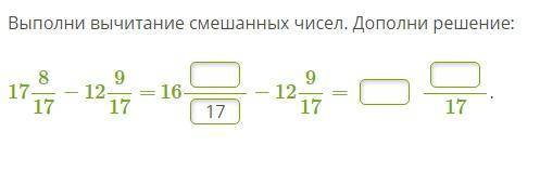 Выполни вычитание смешанных чисел. Дополни решение: