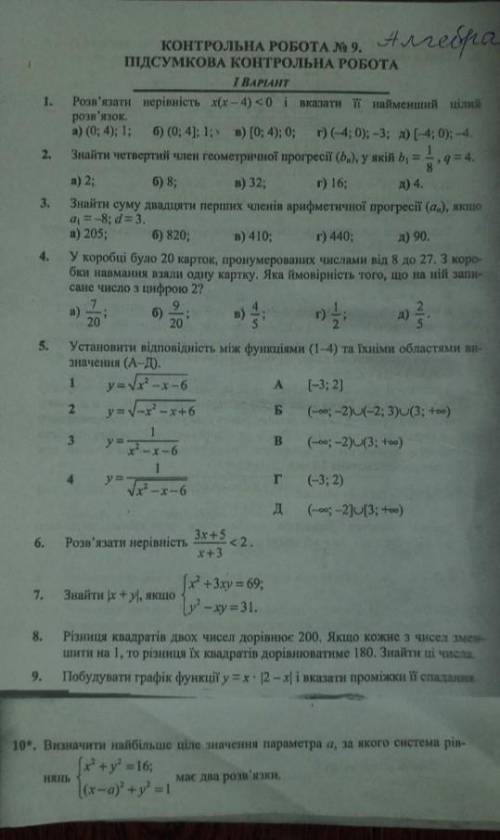 До ть зробити усі 10 завдань з алгебри 9 клас треба ваша до в ​