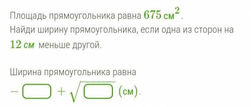 + Площадь прямоугольника равна 675см2. Найди ширину прямоугольника, если одна из сторон на 1