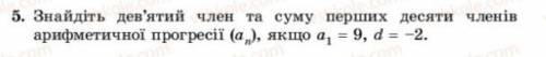 Найдите десятый член и сумму первых десяти членов арифметической прогрессии (an) если a1 = 9 d = -2