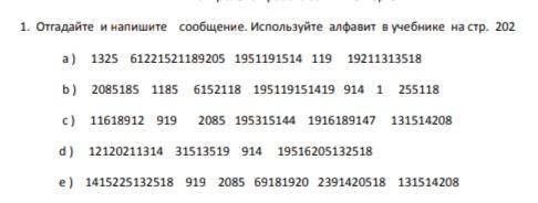 Отгадайте и напишите сообщение.Используйте алфавит в учебнике на стр. 202