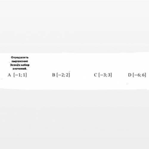 Определить выражение 3cos2x набор значений.