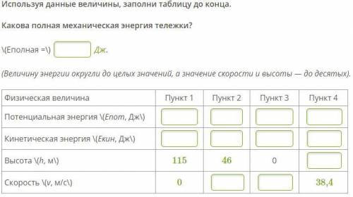 В основе принципа действия американских. Закон сохранения энергии американская горка. Американские горки и закон сохранения энергии. Заполните таблицу энергии тележки при спуске для отмеченных. Полная механическая энергия тележки у американских горок.