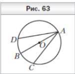 В окружности с центром O проведены диа- метр AB и хорды AC и AD так, что ∠BAC = = ∠BAD (рис. 63). До