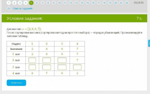 Дан массив: a={2,9,6,7}.После сортировки массива (сортировка методом выбора) — порядок убывающий. Пр