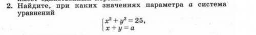 Найдите при каких значениях параметра a система уравнений​