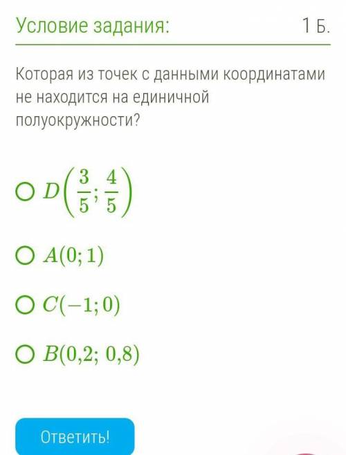 Которая из точек с данными координатами не находится на единичной полуокружности? ​