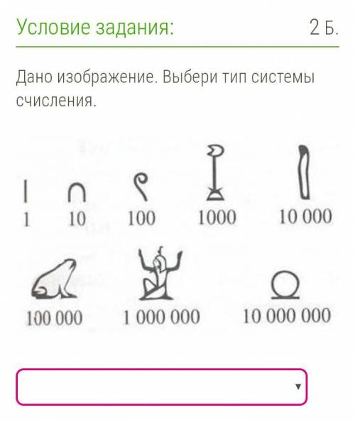 ВРОДЕ ЛЕГКО, НО НЕ УВЕРЕН! Дано изображение. Выбери тип системы счисления. Позиционная система счис