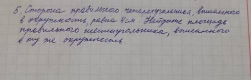 Сторона правильного многоугольникам,написанного в окружность,равна 4 см.Найдите площадь правильного