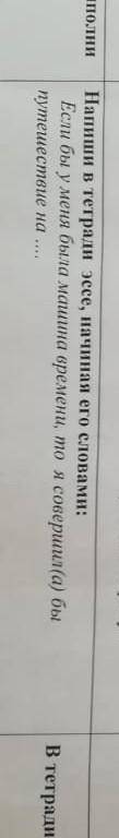 Напиши эссе начиная со слов. Если бы у меня была машина времени, то я бы совершила путишествие на