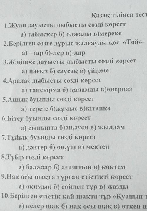 1. Жуан дауысты дыбысты сөзді көрсет a) табыскер б) олжалы в)мереке Б Берілген сөзге дұрыс жалғауды