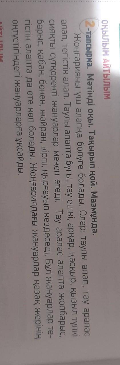 ОҚЫЛЫМ АЙТЫЛЫМ2-тапсырма. Мәтінді оқы. Тақырып қой. Мазмұнда.​