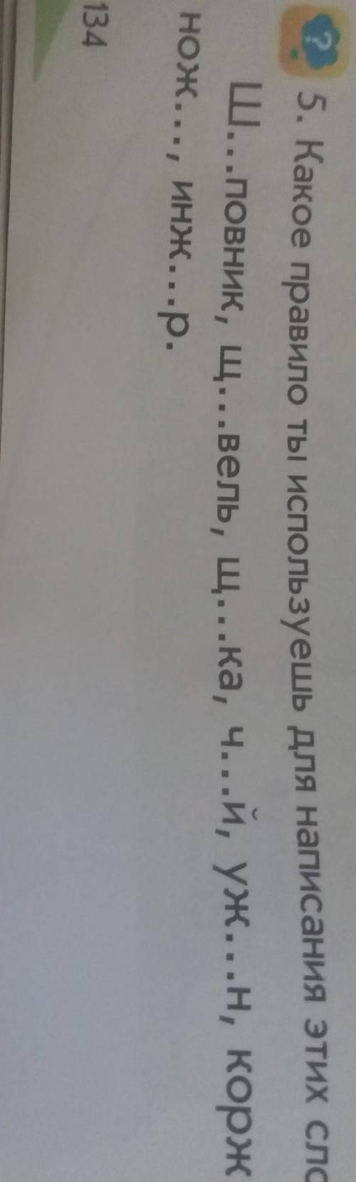 ? 5. Какое правило ты используешь для написания этих слов?Ш...повник, щ...вель, щ...ка, Ч...й, уж...