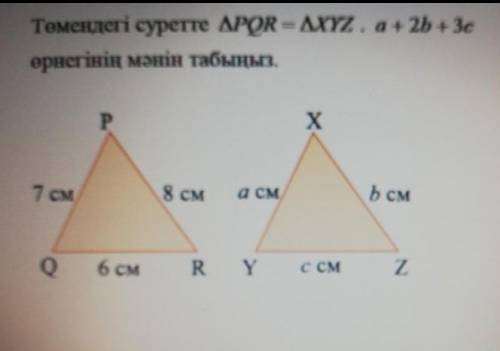 Төмендегі суретте PQR=XYZ.a+2b+3c өрнегінің манин табыңыз​