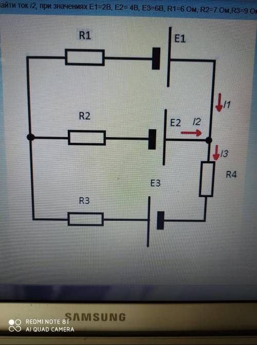 Найти ток i2, при значениях Е1=2В, Е2= 4В, Е3=6В, R1=6 Ом, R2=7 Ом,R3=9 Ом, R4=6 Ом.