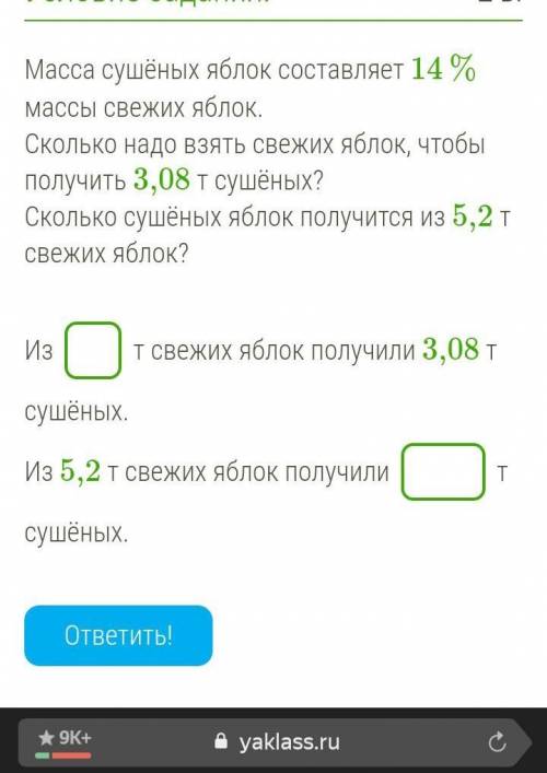 Масса сушёных яблок составляет 14 %массы свежих яблок.Сколько надо взять свежих яблок, чтобы получит