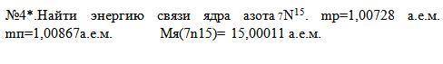 Найти энергию связи ядра азота ¹⁵₇N. mр=1,00728 а.е.м. mп=1,00867а.е.м. Mя(¹⁵₇n)= 15,00011 а.е.м. С