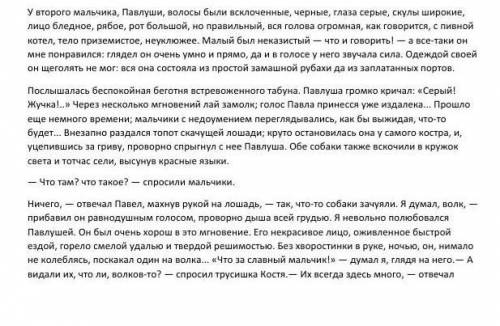 1. Составь характеристику Павлуши, используя цитаты из данного текстаРечь:Мимика:Жесты:Одежда:Поступ