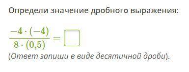 Определи значение дробного выражения: