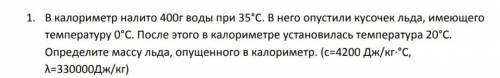 В калориметр налито 400 г воды при 35°с. В него опустили кусочек льда имеющий температуру 0°с. После