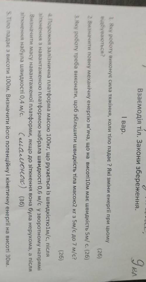 Взаємодія тіл. Закони збереження.І вариант1. Яку роботу виконує сила тяжіння, коли тіло падає ? Які