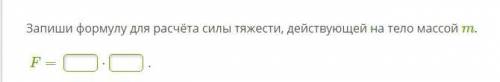 ответьте на во запишите формулу).