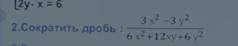 люди добрые мне нужен ответ только на 2 задание(сократить дробь)