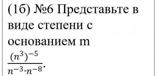 Представьте в виде степени с основанием m​