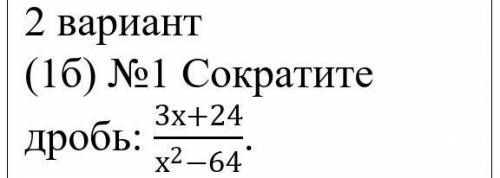 НАДО!:Сократите дробь: (3х+24)/(х^2-64)​