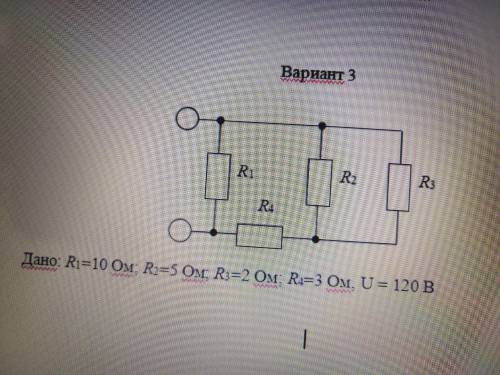 Друзья Дано: R1=10 Ом; R2=5 Ом; R3=2 Ом; R4=3 Ом, U = 120 В