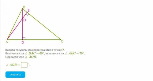 Высоты треугольника пересекаются в точке O. Величина угла ∡ BAC = 69°, величина угла ∡ ABC = 79°. Оп