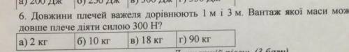 Довжини плечей важеля дорівнюють 1 м і 3 м. Вантаж якої маси можна підняти, якшо на довше плече діят