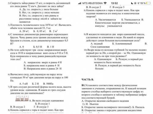 Физика 7 класс сделайте всё, кроме части В ✊