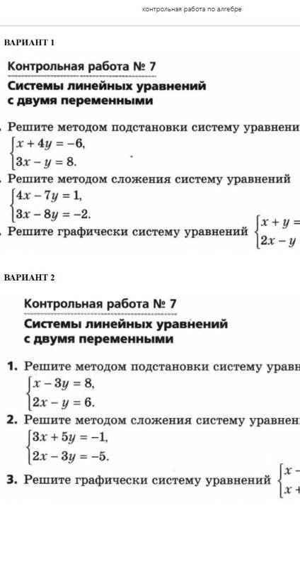 Ребят Годовая кр по алгебре. 2 задние не могу решить. Решите методом сложения систему уровнения ​