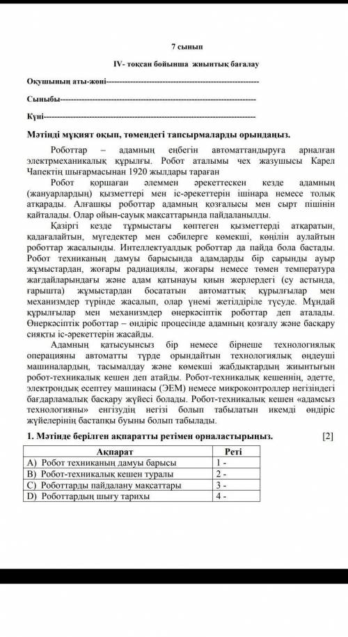 Мәтінде берілген ақпаратты ретімен орналастырыңыз.АқпаратРетіA) Робот техниканың дамуы барысыВ) Робо