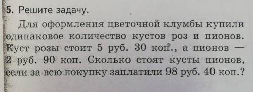 Решите задачу для оформления цветочной клумбы купили одинаковое количество кустов роз и пионов. Куст