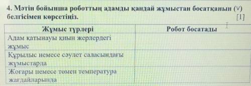 ТЕКСТ К ЗАДАНИЮ СНИЗУ««(если он нужен)«Роботтар – адамның еңбегін автоматтандыруға арналған электрме