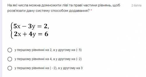 На які числа можна домножити ліві та праві частини рівнянь, щоб розв′язати дану систему додавання? *