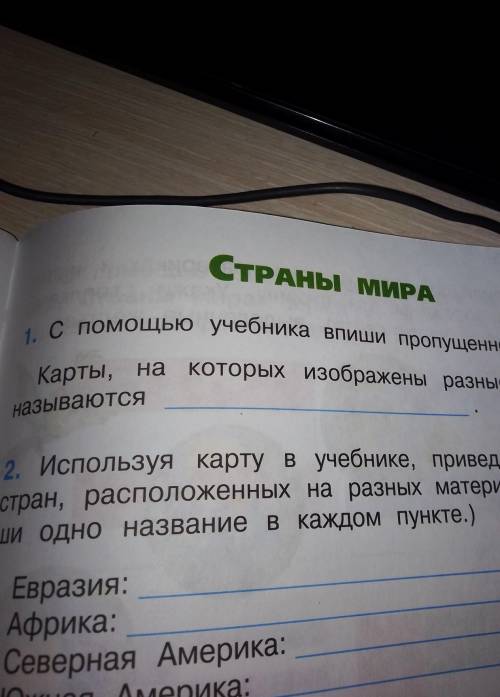 с учебника пропущенное слово. Карты,на которых изображены разные страны,называются _________​