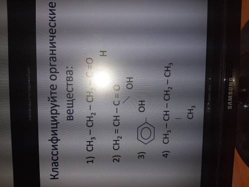 БАЛОВ Классифицируйте органические вещества: 1) ch3-ch2-ch2-c=0 (h) 2)ch2=ch-c=0 (oh) 3) ch3-ch-ch2