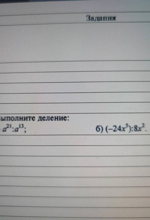 Выполните деление. АЛГЕБРА 7 КЛАСС. ​
