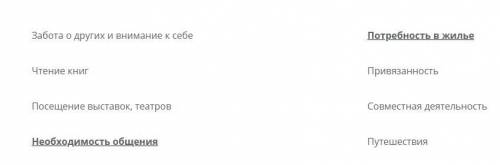 Укажите социальные потребности человека. Верные ответы подчеркните.
