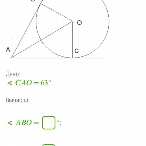 ∢ = 63°. Вычисли: ∢ = °; Быстрееееййй