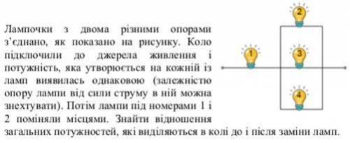 На всякий случай, переведу с украинского. Лампочки с двумя разными сопротивлениями соединили как пок