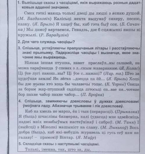 Часціца як часціна мовы с работой по белорусскому. Очень нужно. тому, кто всё правильно прорешает❤️