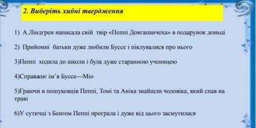 Вибиріть не правильні твердження та виправте в них помилки ​