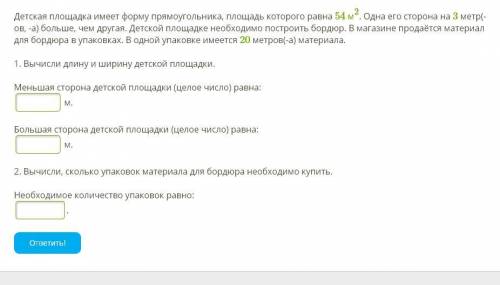 Детская площадка имеет форму прямоугольника, площадь которого равна 54 м2. Одна его сторона на 3 мет