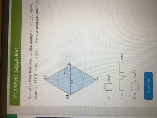 Вычисли полупериметр ромба, радиус и площадь круга, если ∢MLK =60° и MO = 8 мм, а площадь ромба равн