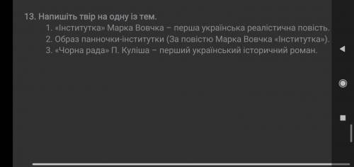 Напишіть твір на одну із тем будь- ласка.